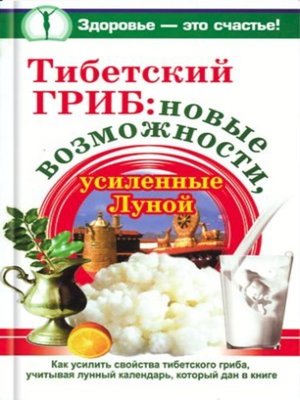 cover image of Тибетский гриб